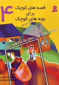 قصه های کوچک - کوتوله ناقلا و غول دندان طلا (4)
